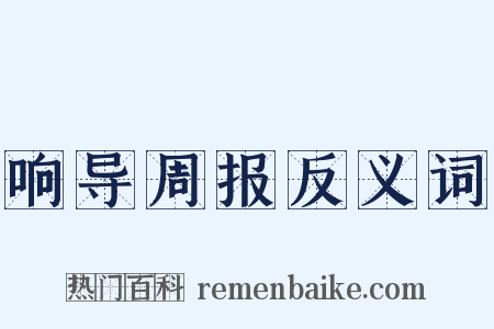 响导周报反义词是什么意思的图片